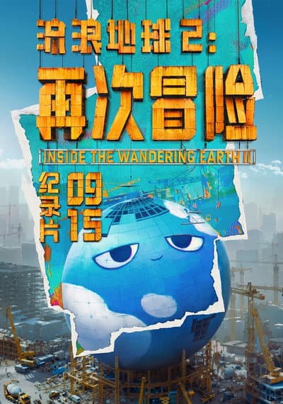 The Wandering Earth 2